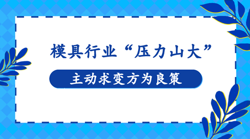 模具行業(yè)“壓力山大” 主動求變方為良策(圖1)