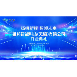 揚帆新程 智領(lǐng)未來｜雄邦智能新工廠開業(yè)典禮震撼來襲！